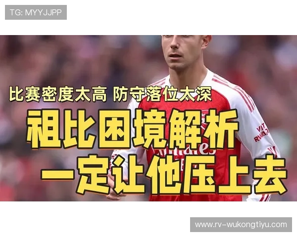 祖比门迪：战术保守性与防守屏障作用的精准分析