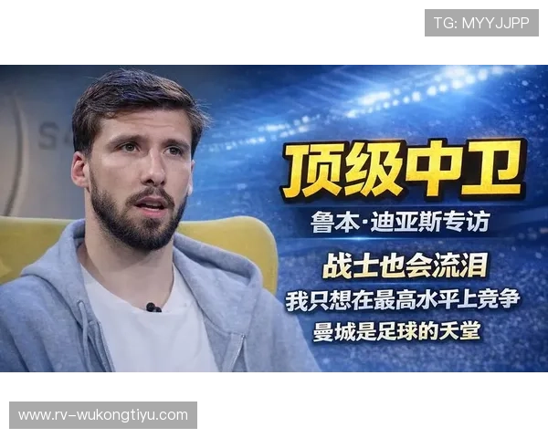 约翰·斯通斯与鲁本·迪亚斯：技术型与指挥型中卫战术角色对比