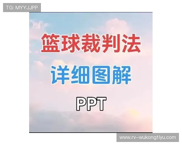 篮球规则：起跳接触判罚的详细认定标准解析