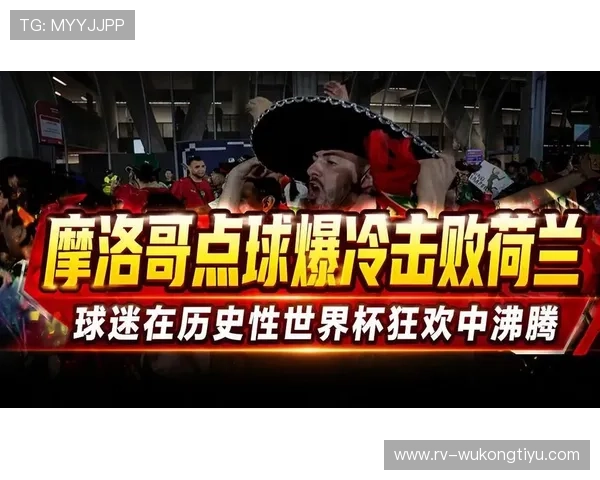 2026世界杯摩洛哥点球淘汰荷兰：32强赛比分与点球大战回顾
